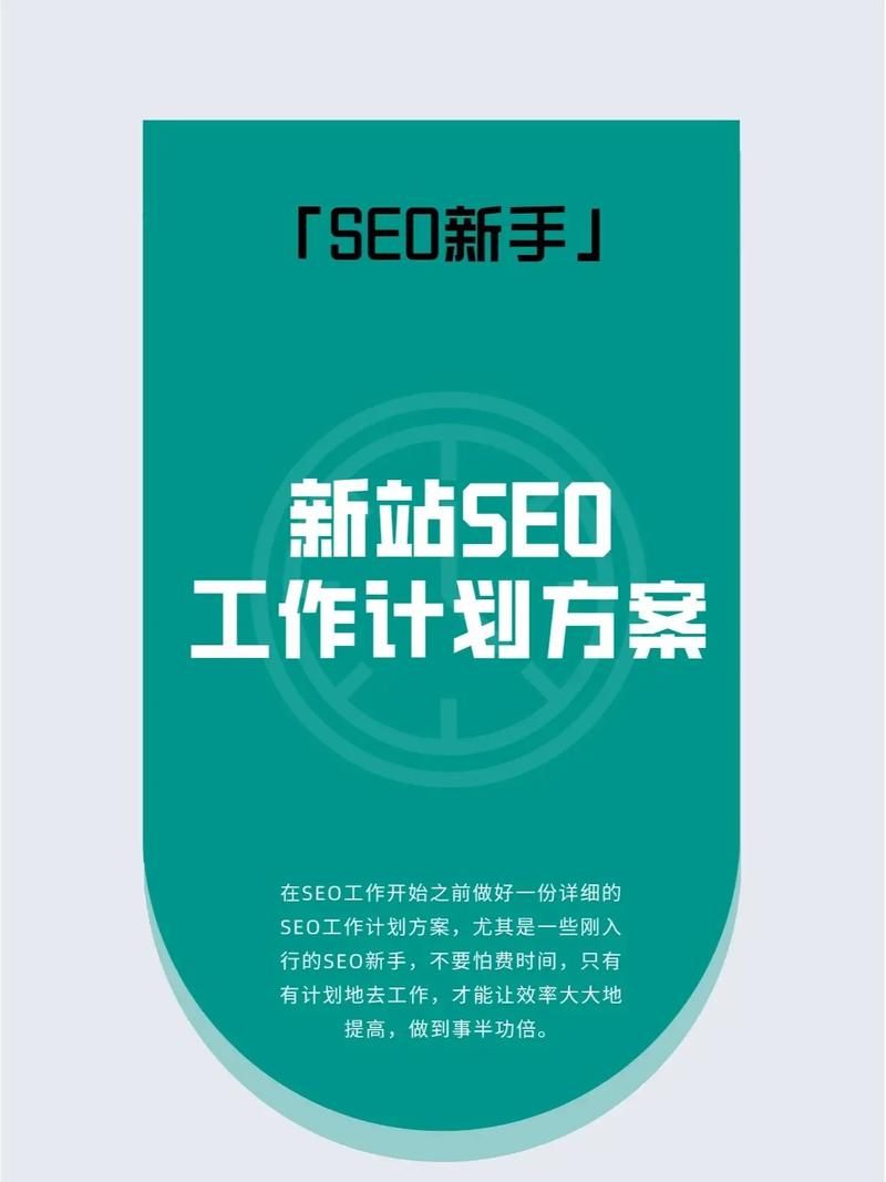 SEO网站推广的工作内容有哪些？如何安排工作计划？