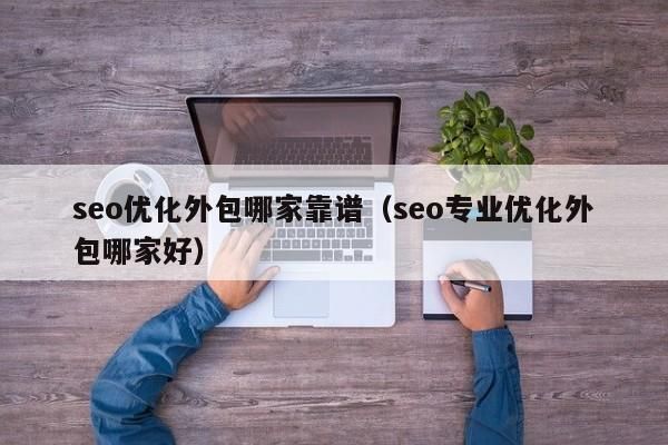 SEO软件书靠谱吗？代理哪家更好？