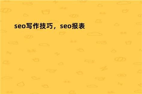 SEO软件写作有哪些技巧？如何提高效果？