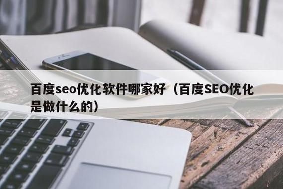 出售的SEO软件哪个效果好？购买时需要注意什么？