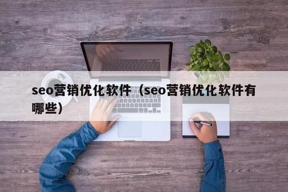 SEO软件是什么？主要功能有哪些？