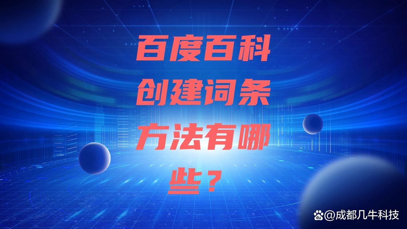 创建品牌百科词条需要哪些步骤？有何要点？