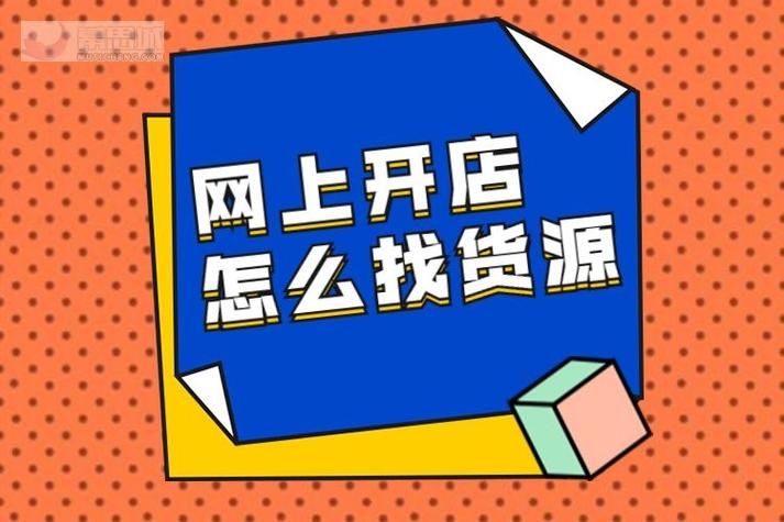 淘宝店的货源从哪里找？优质货源有哪些渠道？