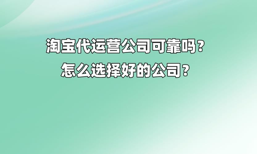 淘宝店铺代运营兼职可靠吗？有哪些风险？