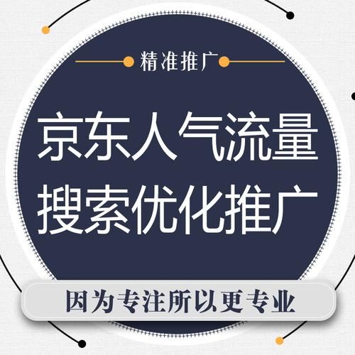 京东SEO搜索优化怎么做？有哪些技巧？