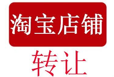 淘宝店铺转让犯法吗？法律风险知多少？