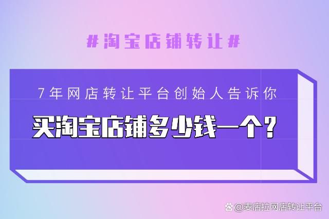 购买淘宝店铺靠谱吗？有哪些注意事项？