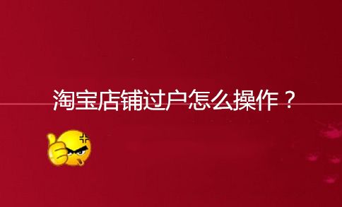 淘宝店铺过户新规则解读，如何顺利办理过户？