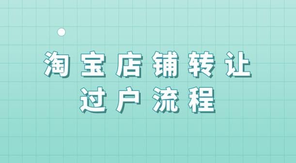 淘宝店铺转让所需材料有哪些？如何准备齐全？