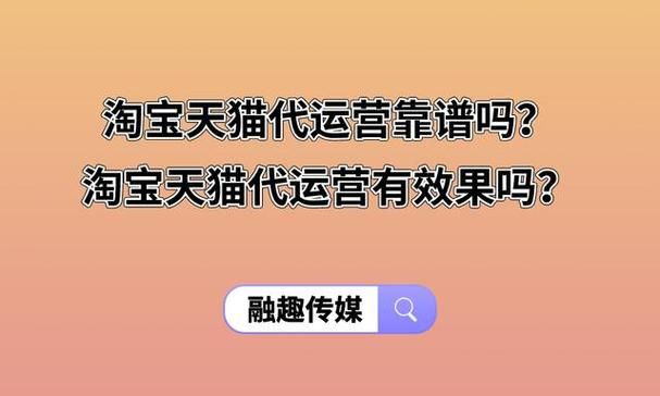 淘宝开店代运营真的可靠吗？有哪些成功案例？