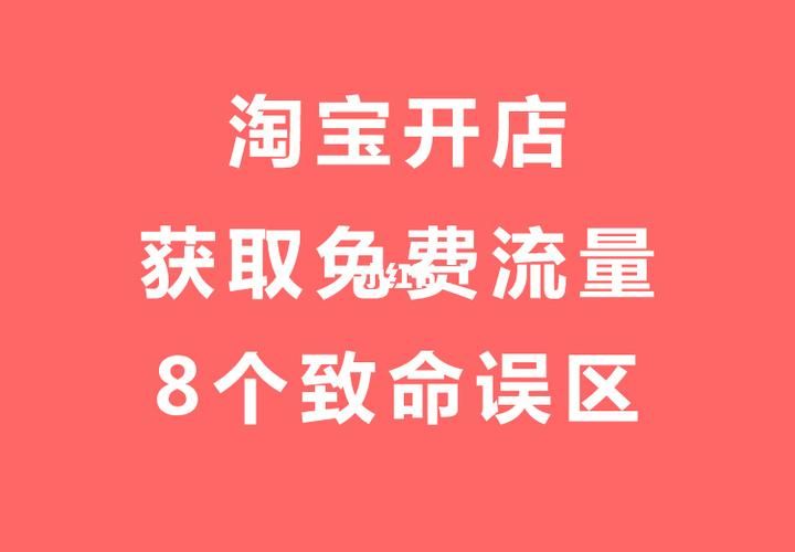 淘宝开店前期咨询哪些问题？如何避免常见误区？