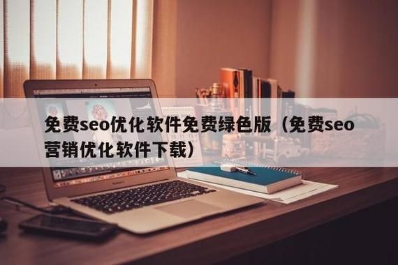 真正免费的SEO软件，哪里可以下载？