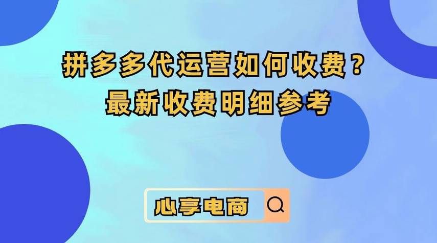 拼多多代运营收费标准解读：如何实现低成本推广？