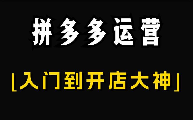 淘宝拼多多开店有什么区别？需要注意什么？