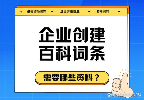 企业百科创建公司怎么挑选？有哪些行业标准？