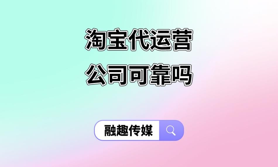 淘宝服务市场代运营可靠吗？如何判断其信誉？