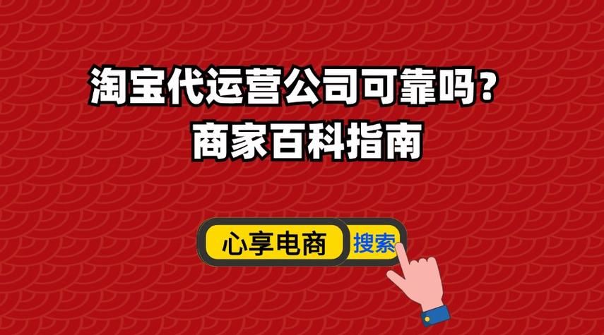 淘宝注册店铺公司帮忙运营，靠谱吗？如何选择？