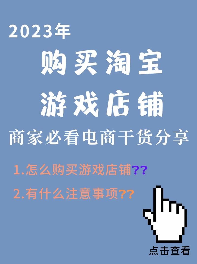 如何购买淘宝游戏店铺？有哪些注意事项？