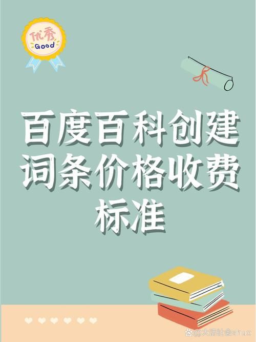 创建百科词条收费吗？价格标准是怎样的？