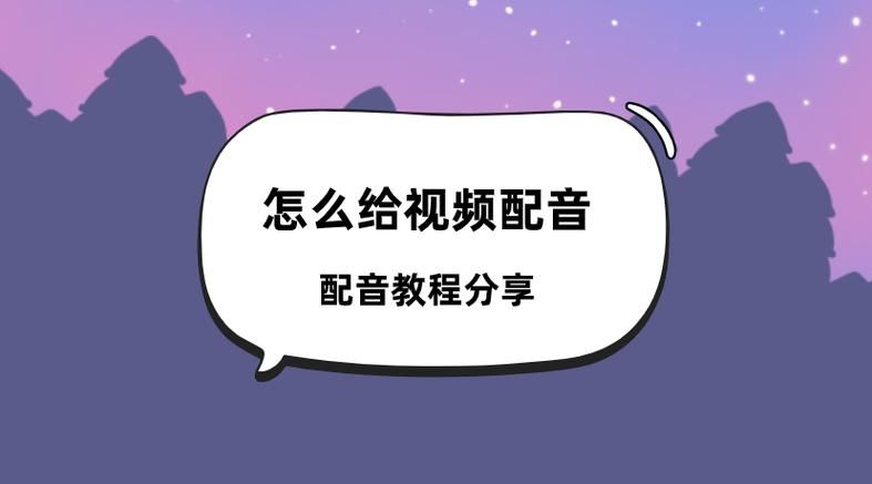 怎样给视频短片配音配字？有哪些实用技巧分享？