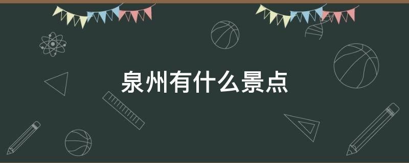 泉州百科怎么创建更有效果？需要哪些技巧？