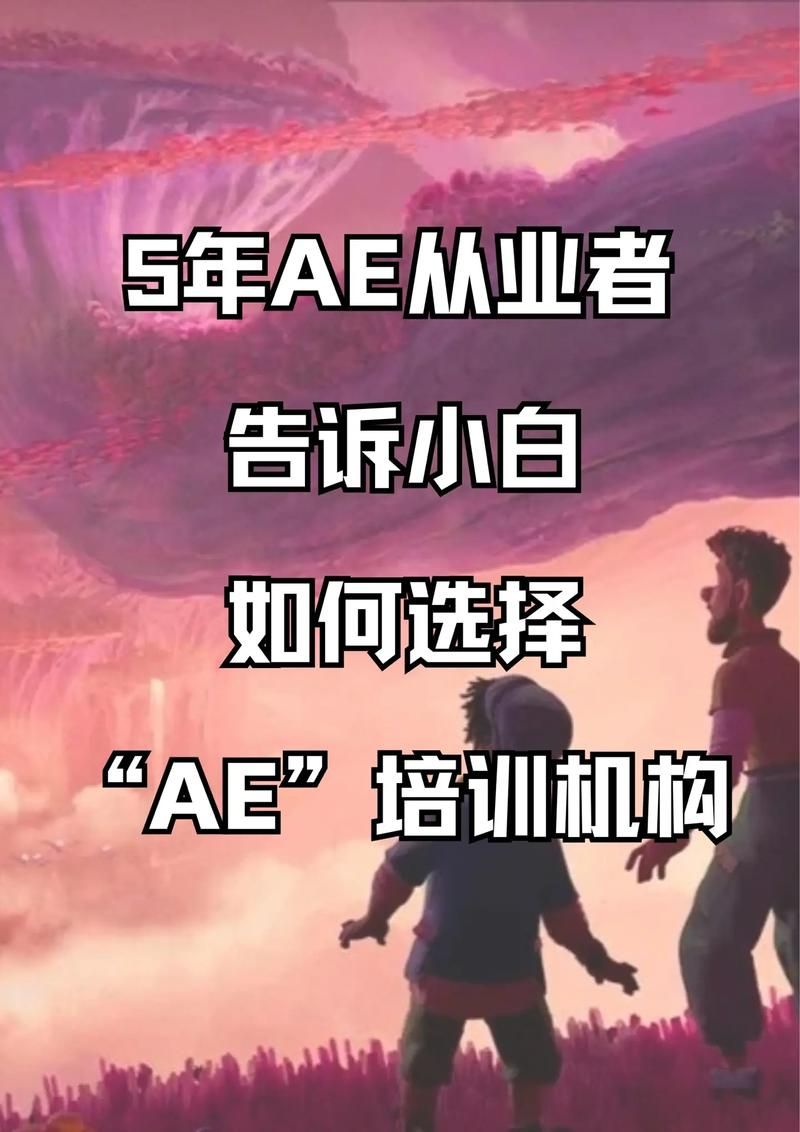 学会AE要多久才能工作？有哪些高效学习途径？