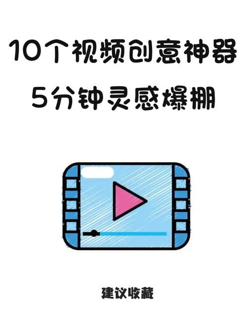 创意短视频构思及制作有哪些要点？如何激发灵感？