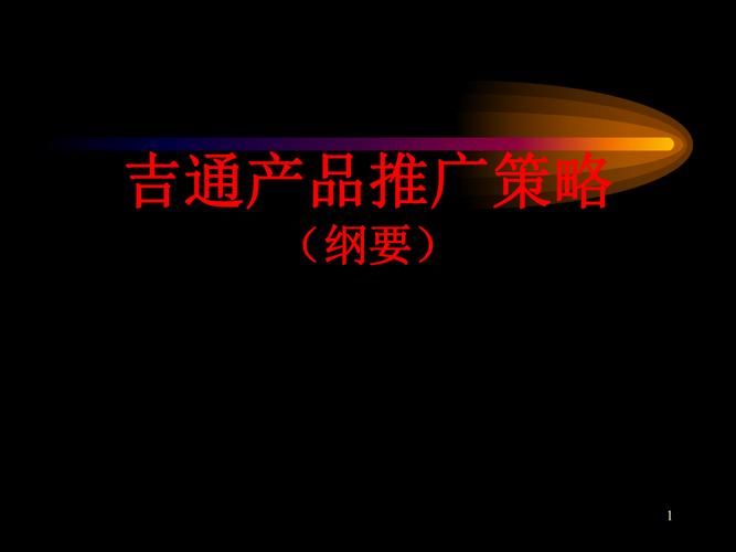 怎样推广产品效果最佳？哪些策略值得借鉴？