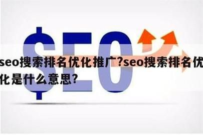 天津SEO排名扣费标准是什么？如何降低成本？