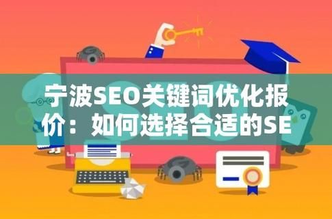 宁波SEO关键词优化软件哪个效果最佳？怎么判断？