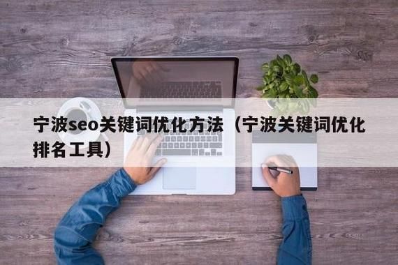 宁波SEO关键词排名优化省钱策略有哪些？效果如何？