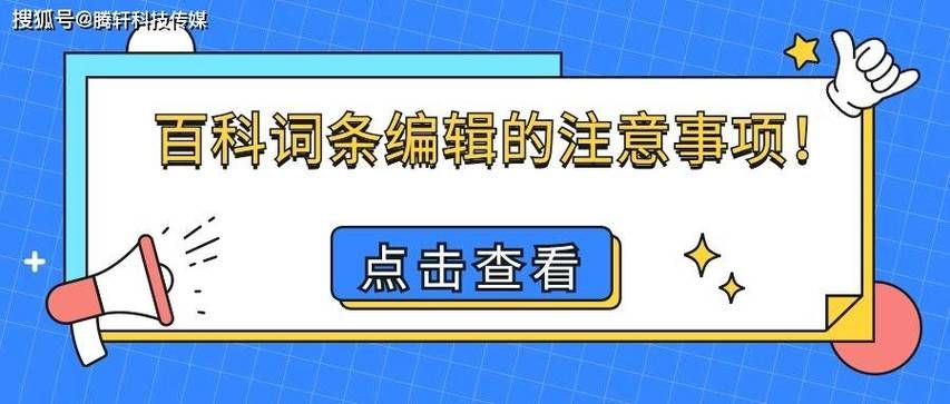 创建之路百科词条需要注意什么？有什么建议？