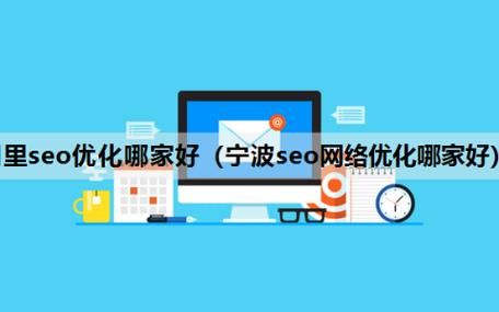 宁波SEO排名费用是多少？性价比高吗？