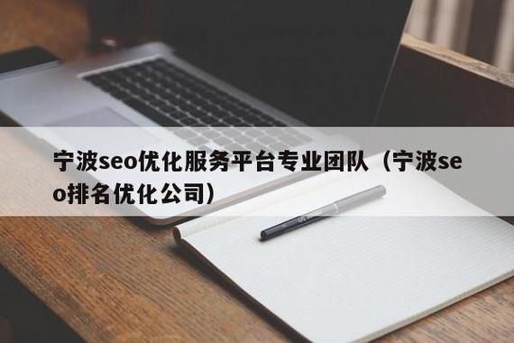 宁波SEO推广推荐公司怎么选？哪家成功案例多？