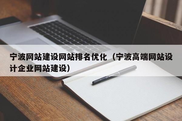 宁波正规优化SEO公司哪家强？正规流程是怎样的？