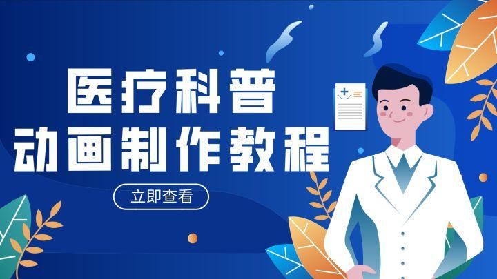 医学科普短视频制作有哪些要点？如何做到既专业又吸引人？