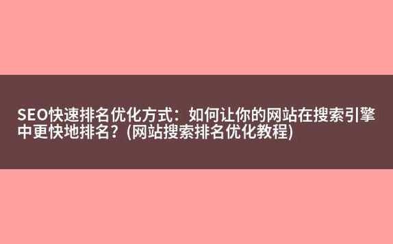 手机SEO快速排名可信吗？移动端优化有哪些要点？