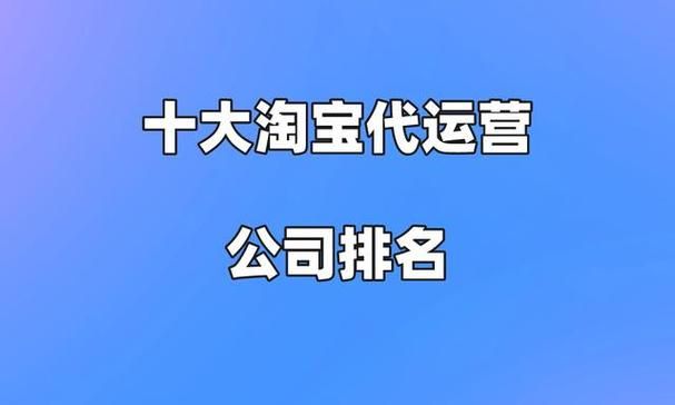 淘宝账号代运营服务哪家好？怎么评估代运营公司？