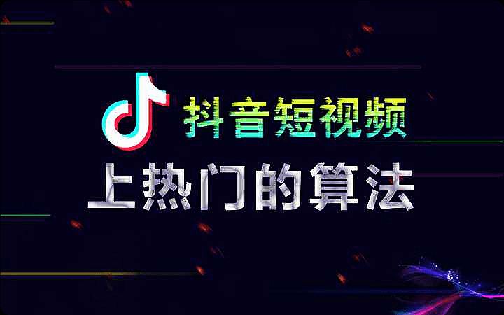 抖音上的短视频怎么做更受欢迎？有何秘诀？