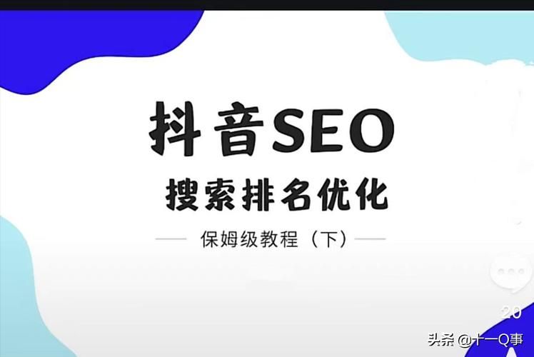 抖音搜索SEO技术如何掌握？有没有快速入门的方法？