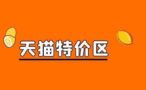 特价产品怎么推广？有哪些快速提升销量的方法？