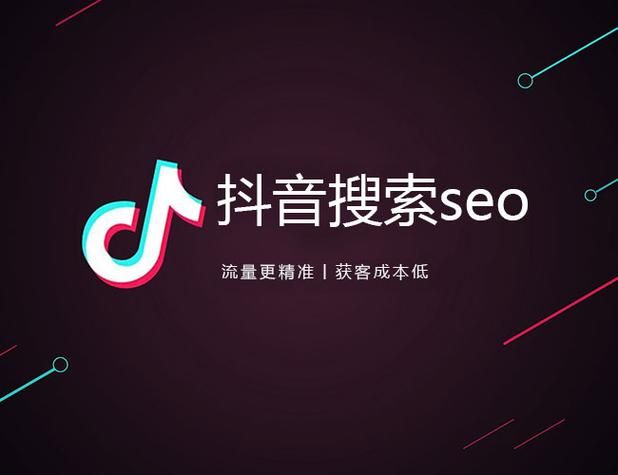 抖音的SEO是什么意思？对短视频传播有何影响？