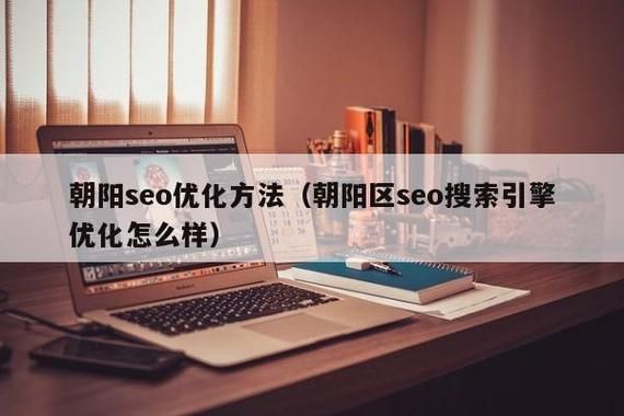 朝阳区seo技术哪家强？主要服务内容包括哪些？