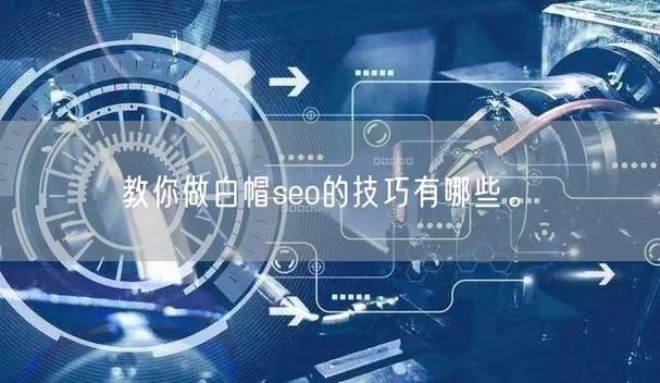 白帽SEO关键词优化应该怎么做？有何技巧？