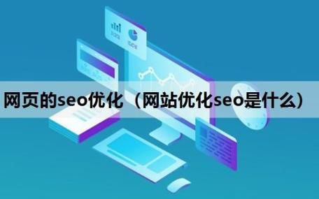 网页SEO技术有哪些？如何优化网页排名？