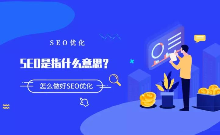 SEO公司哪家好？如何选择专业的SEO服务？