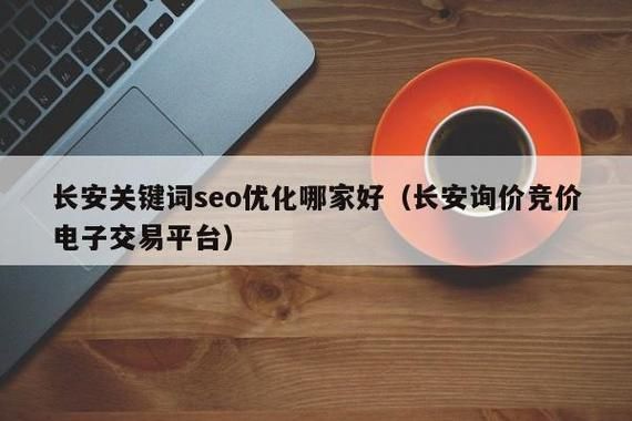 长安SEO排名优化培训哪家好？有什么课程特色？