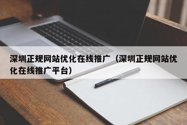 深圳网站推广优化哪家性价比高？服务有哪些优势？