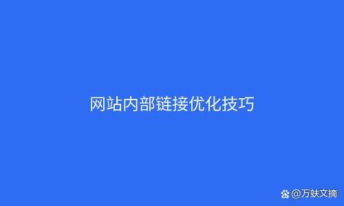 友链互换对SEO优化有何影响？