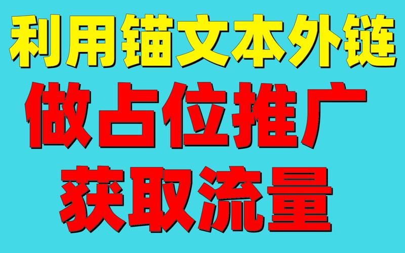 外链推广在SEO中的重要性及技巧解析